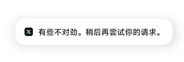 X登录时“有些不对劲。稍后尝试你的请求”的提示