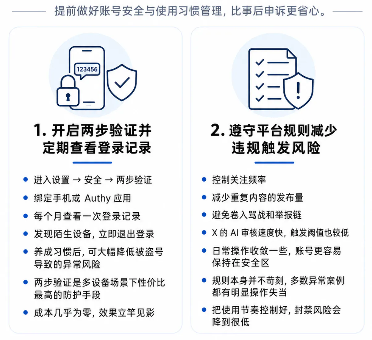 使用账号的安全防护建议