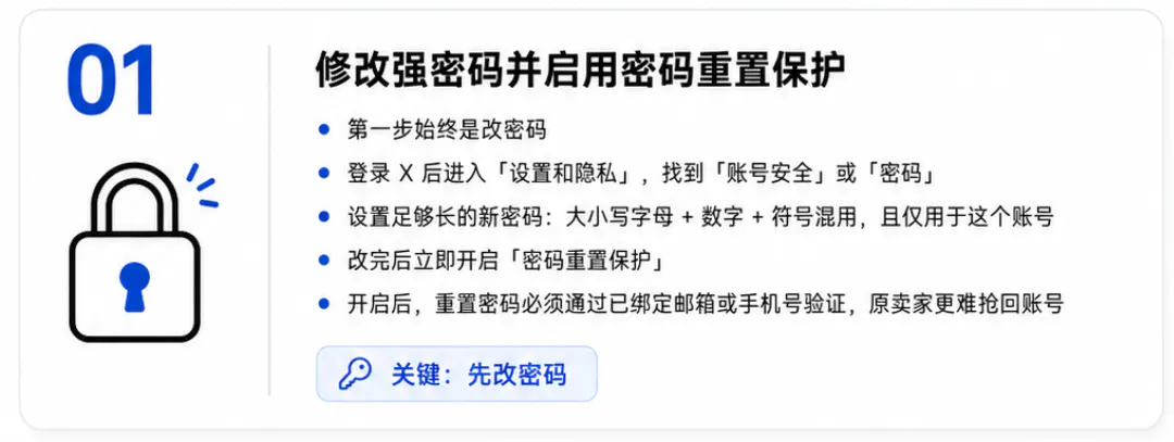 修改强密码并启用密码重置保护