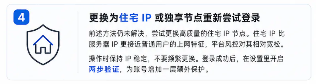 更换为住宅IP或独享节点重新尝试登录