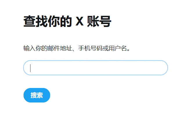 查找账号页面