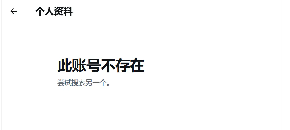 此账号不存在提示